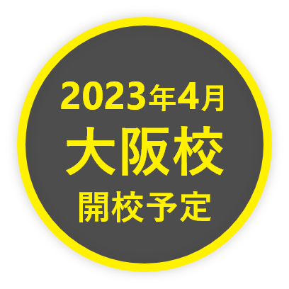 2023年4月大阪校開校予定